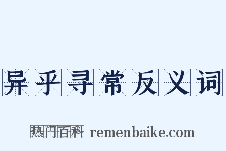 异乎寻常反义词是什么意思的图片